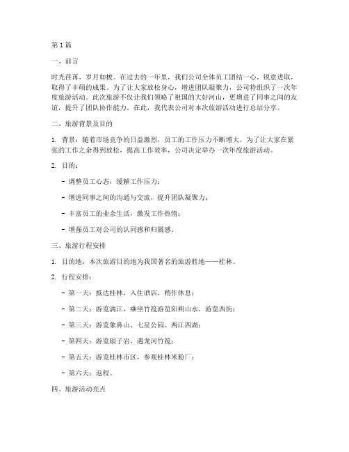 公司年度旅游总结分享(3篇)