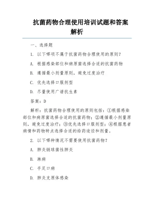 抗菌药物合理使用培训试题和答案解析