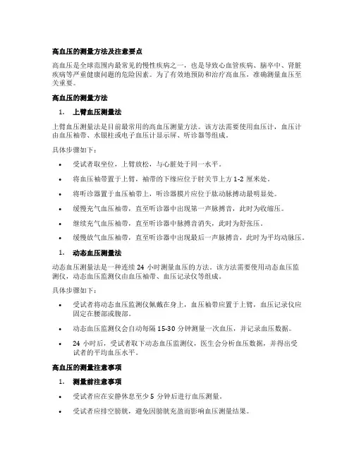 高血压的测量方法及注意要点