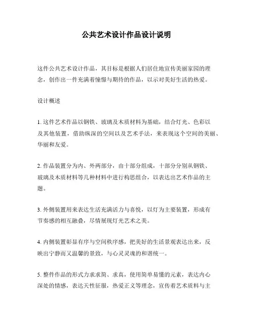 公共艺术设计作品设计说明