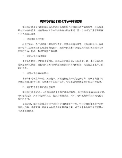 旋转导向技术在水平井中的应用