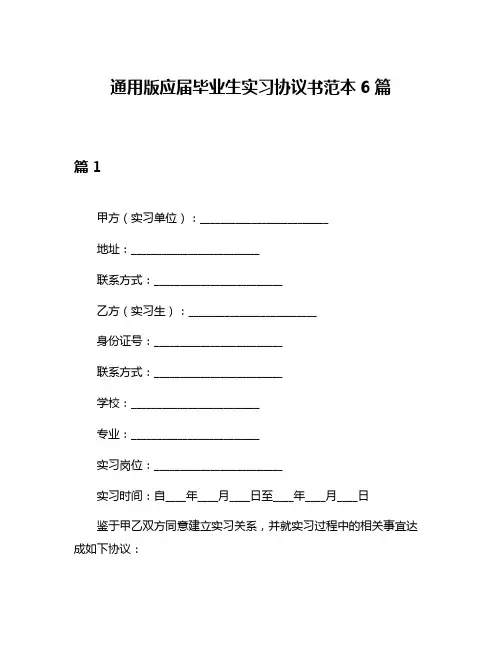 通用版应届毕业生实习协议书范本6篇