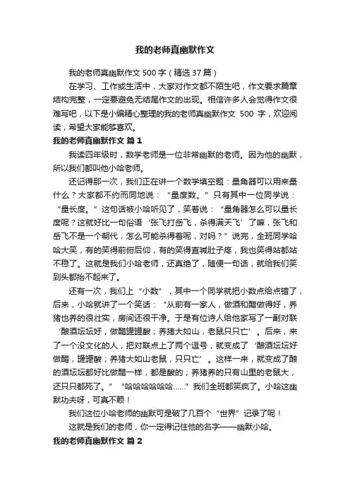 我的老师真幽默作文500字（精选37篇）