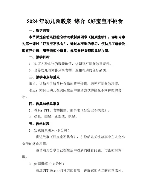 2024年幼儿园教案综合《好宝宝不挑食