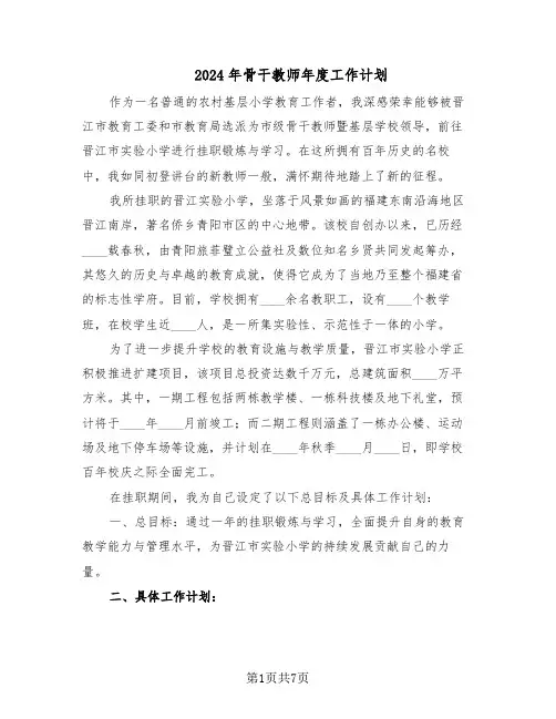 2024年骨干教师年度工作计划（四篇）