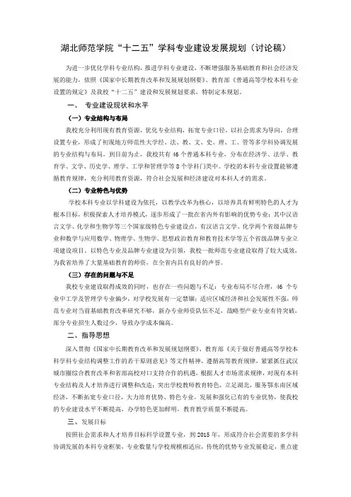 湖北师范学院“十二五”学科专业建设发展规划(讨论稿)