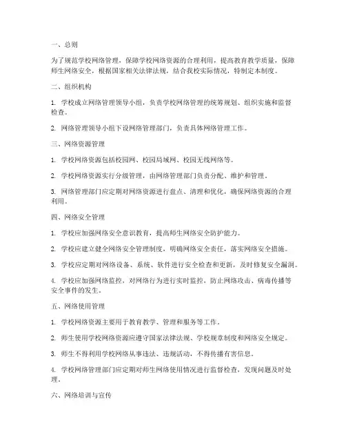 小学学校网络管理制度
