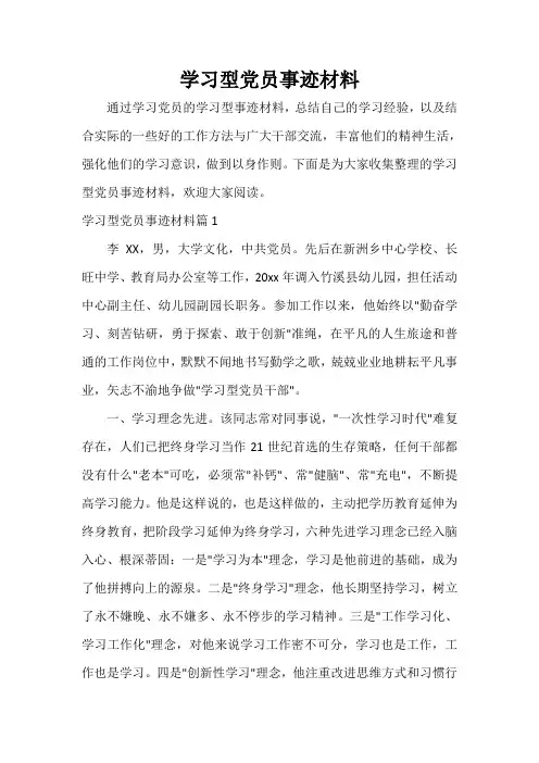  学习型党员事迹材料
