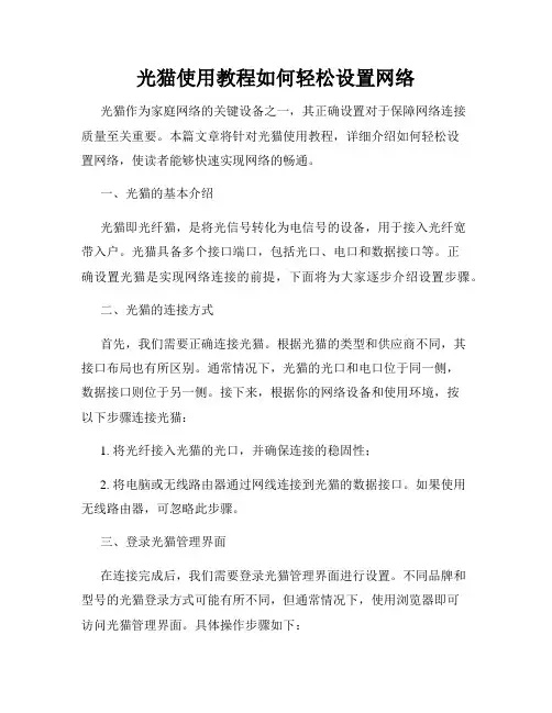 光猫使用教程如何轻松设置网络
