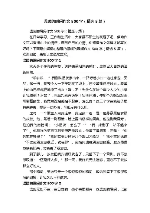 温暖的瞬间作文500字（精选5篇）