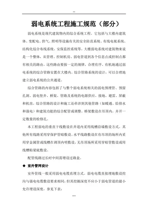 弱电系统工程施工规范(部分)