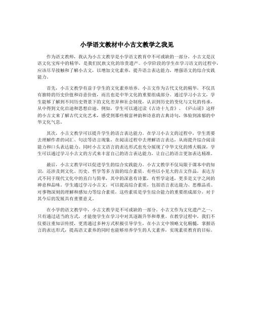 小学语文教材中小古文教学之我见