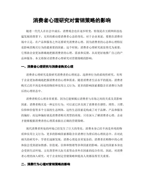 消费者心理研究对营销策略的影响