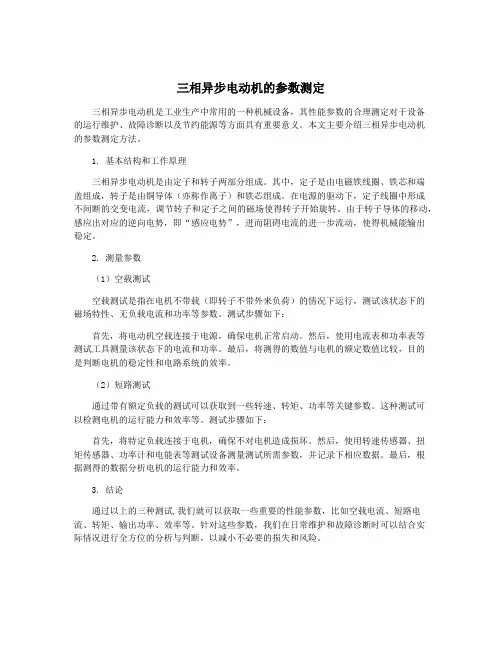 三相异步电动机的参数测定