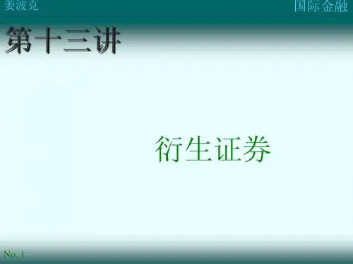 国际金融第13讲：衍生证券