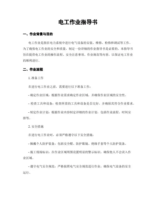 电工作业指导书