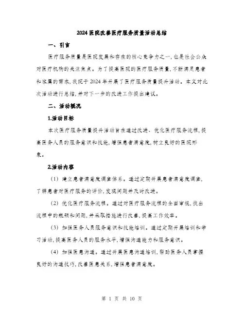 2024医院改善医疗服务质量活动总结(三篇)