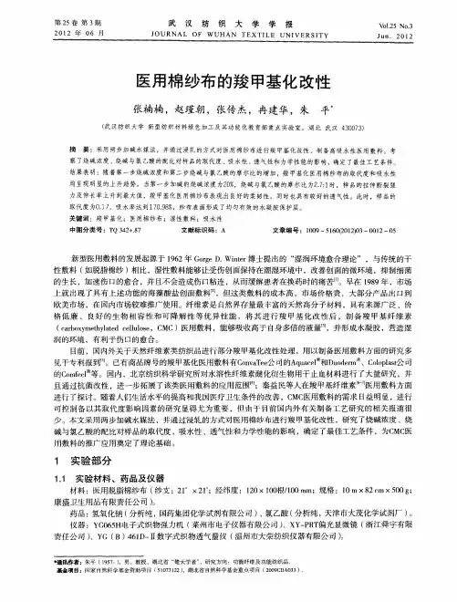 医用棉纱布的羧甲基化改性