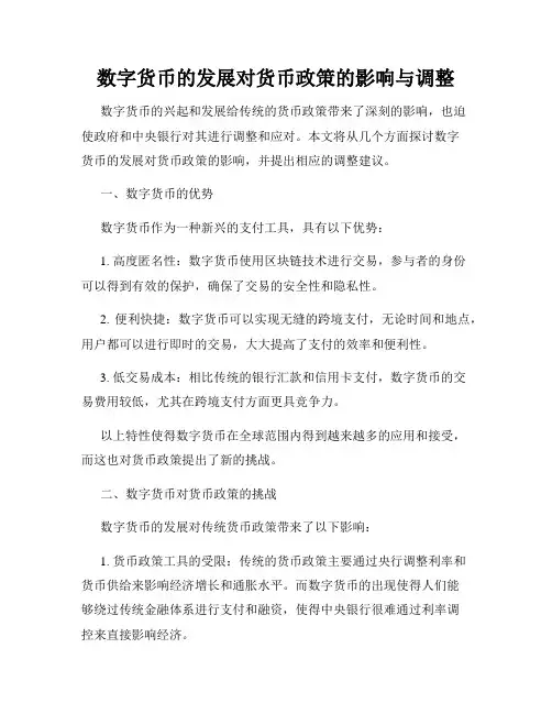 数字货币的发展对货币政策的影响与调整