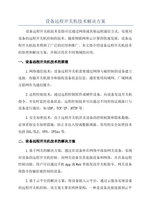设备远程开关机技术解决方案