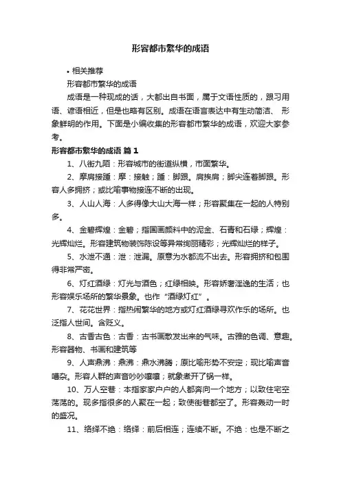 形容都市繁华的成语