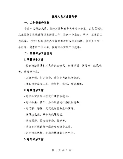 保洁人员工作计划书（2篇）