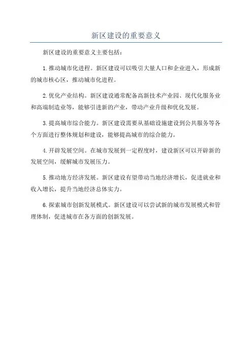 新区建设的重要意义
