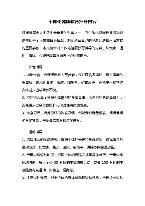 个体化健康教育指导内容