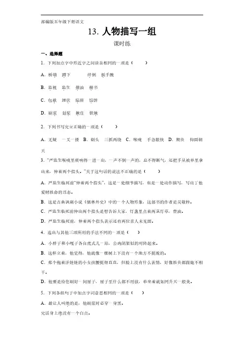 部编版五年级下册语文课时练第13课《人物描写一组》(含答案)(1)试卷及答案