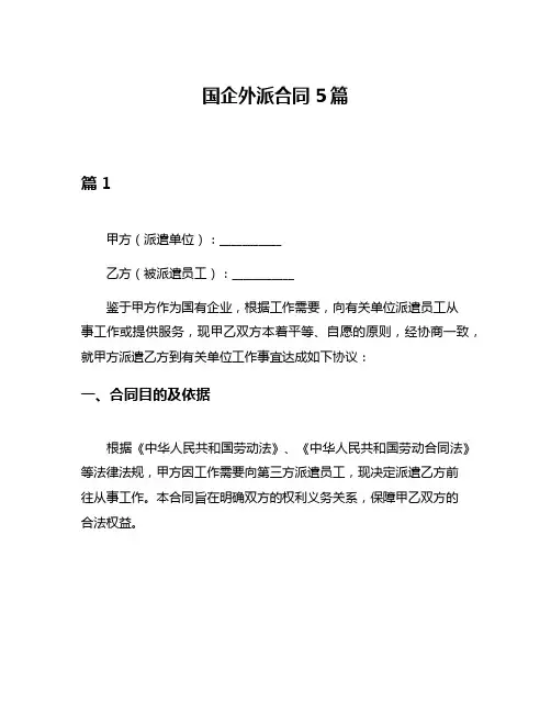 国企外派合同5篇