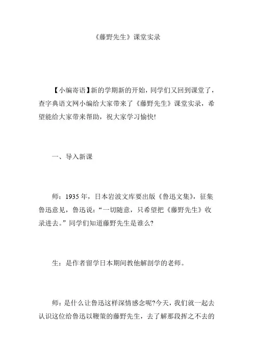 《藤野先生》课堂实录