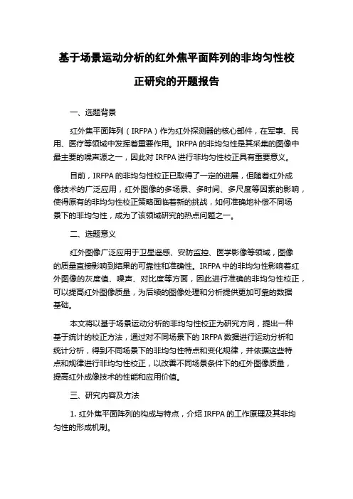 基于场景运动分析的红外焦平面阵列的非均匀性校正研究的开题报告