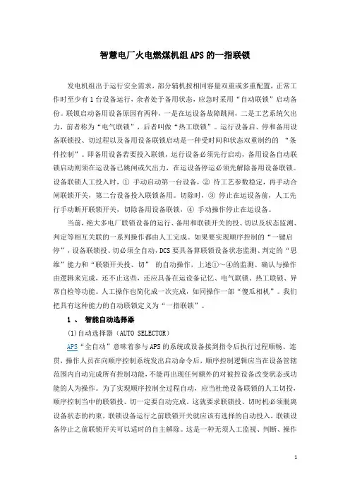 智慧电厂火电燃煤机组APS的一指联锁