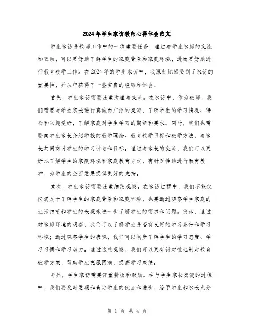 2024年学生家访教师心得体会范文(2篇)