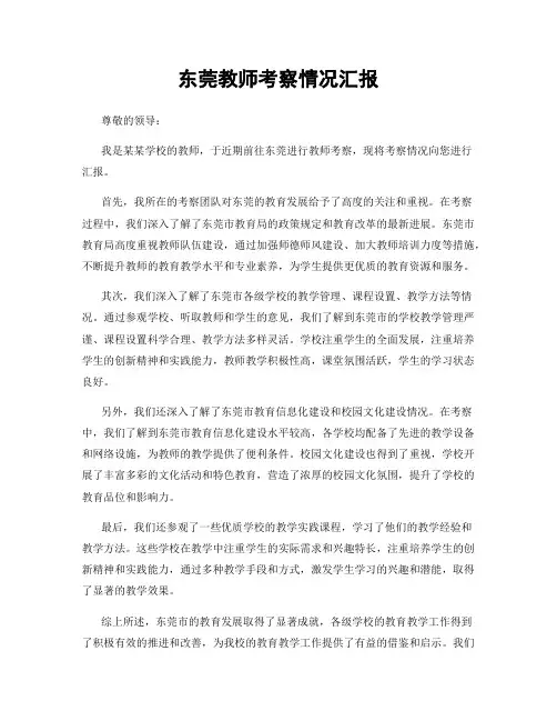 东莞教师考察情况汇报