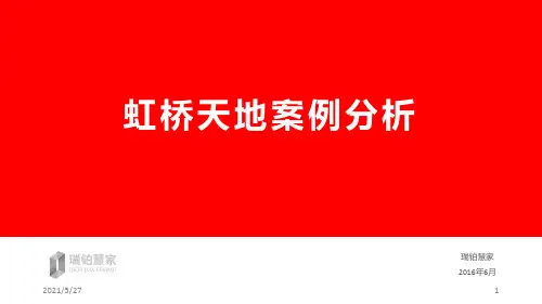 瑞铂慧家2016年6月上海虹桥天地案例分析