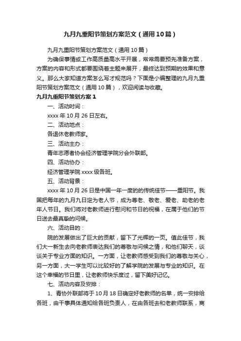 九月九重阳节策划方案范文（通用10篇）