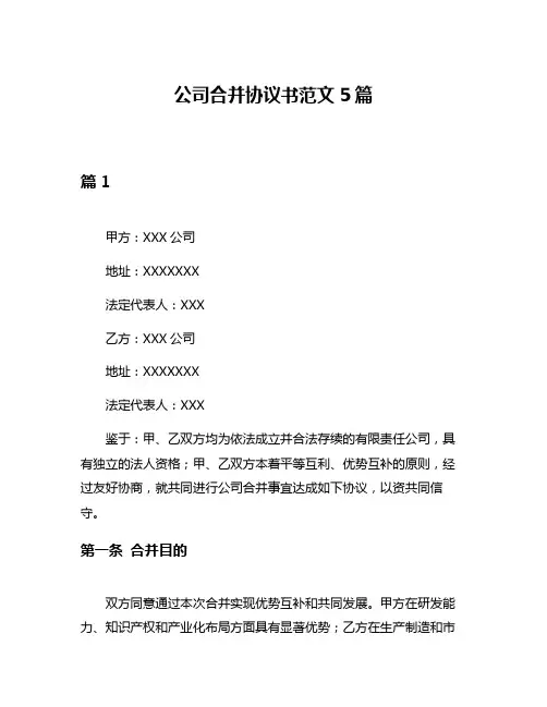 公司合并协议书范文5篇