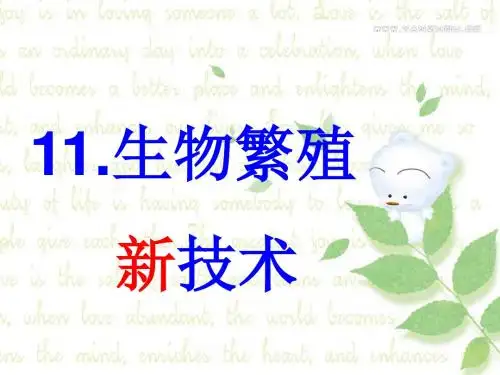 最新青岛版(六三制)小学科学五年级下册生物繁殖新技术