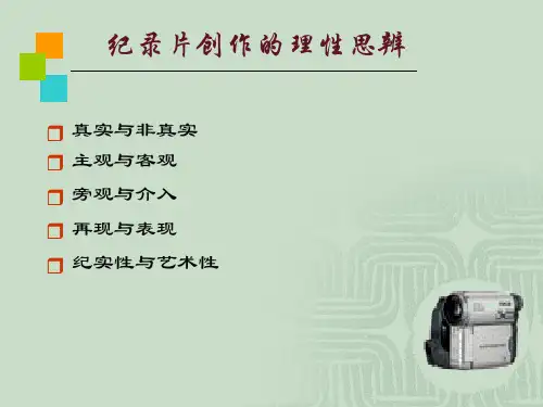 第五讲_纪录片创作的理性思辨汇总