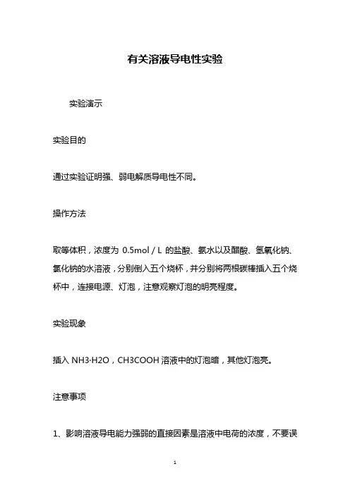 有关溶液导电性实验