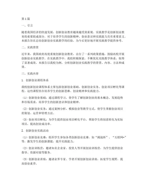 创新创业实践教学报告(3篇)