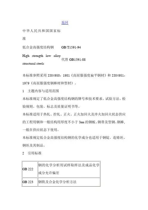 GBt1591-94低合金高强度钢