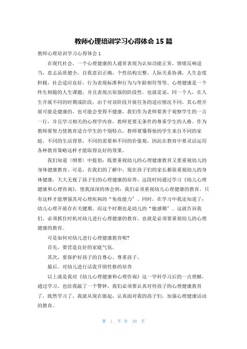 教师心理培训学习心得体会15篇
