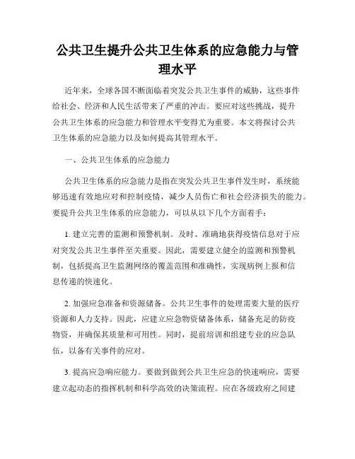 公共卫生提升公共卫生体系的应急能力与管理水平