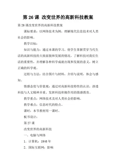 第26课 改变世界的高新科技教案