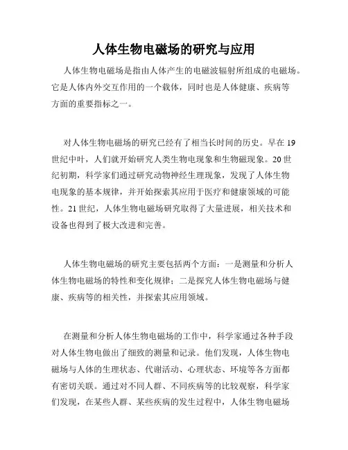 人体生物电磁场的研究与应用