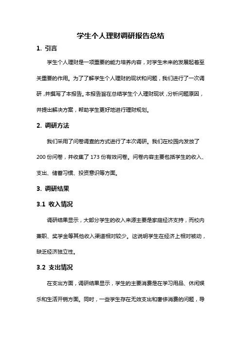 学生个人理财调研报告总结