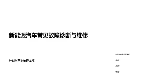 新能源汽车常见故障诊断与维修