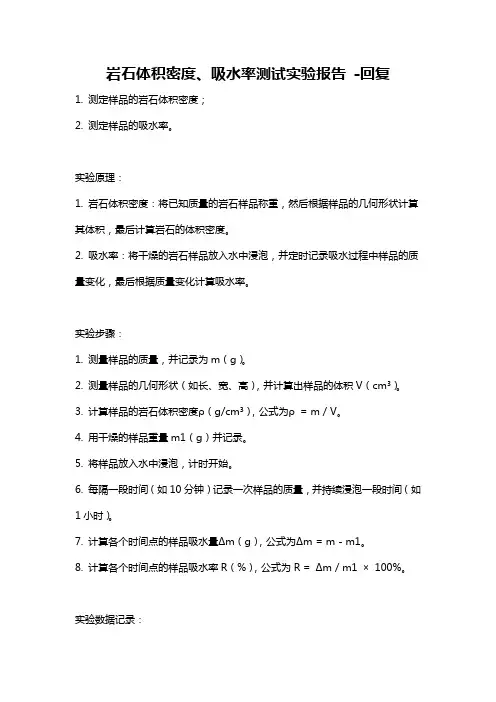 岩石体积密度、吸水率测试实验报告 -回复